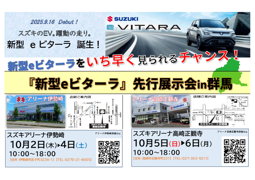 【⚠緊急告知⚠】「新型eビターラ先行展示会in群馬」開催決定！いち早く「新型eビターラ」を見られるチャンス！